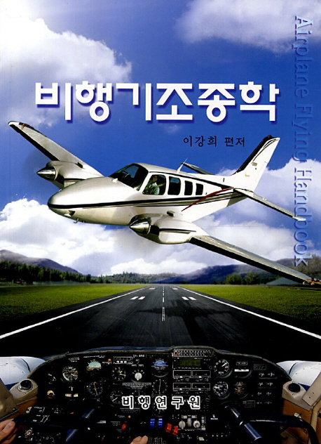 비행기조종학 / 이강희 지음