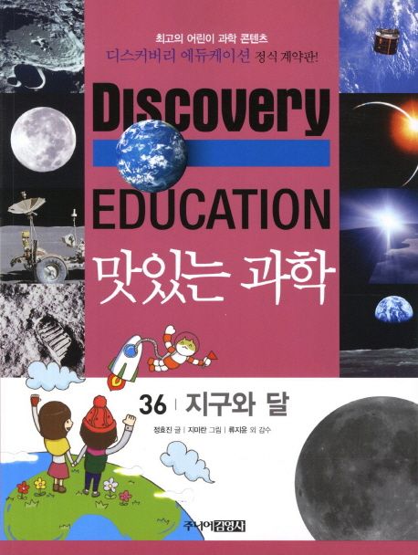 (Discovery Education) 맛있는 과학 . 36 , 지구와 달