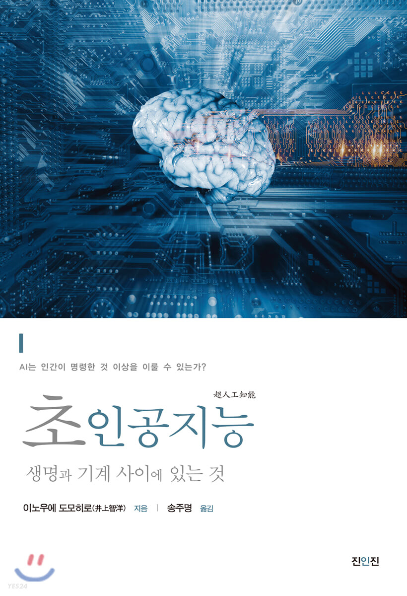초인공지능 : 생명과 기계 사이에 있는 것 (생명과 기계 사이에 있는 것)