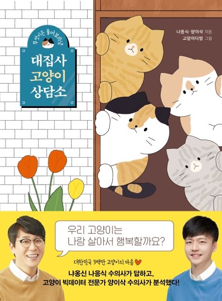 대집사 고양이 상담소: 무엇이든 물어보라냥