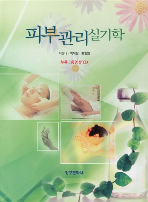 피부관리실기학 : face & body massage