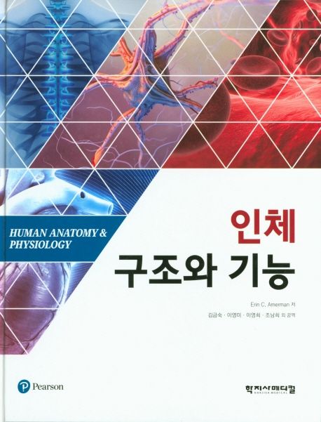 인체 구조와 기능 (수정판)