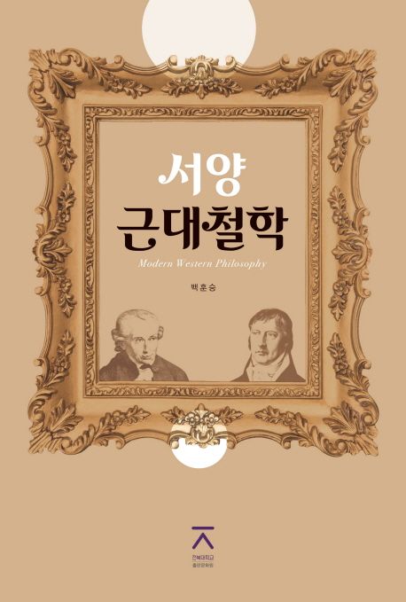 서양 근대철학