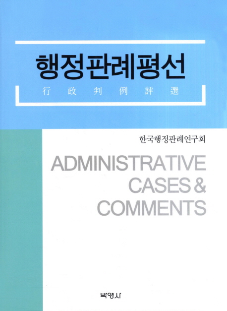 행정판례평선  = Administrative Cases & Comments