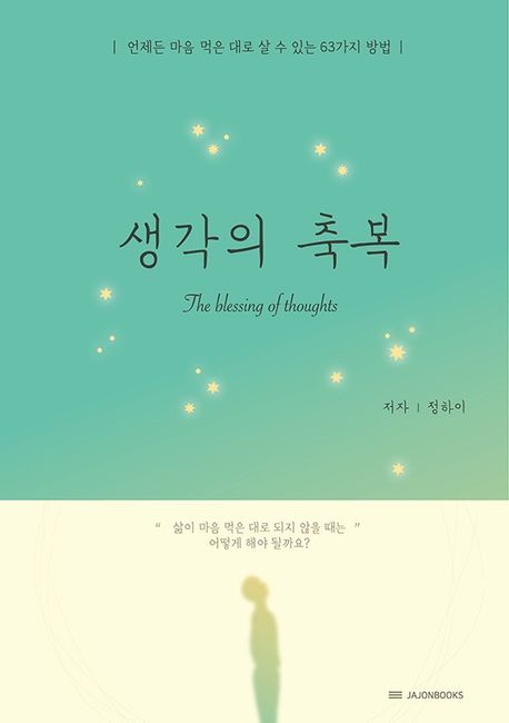 생각의 축복 (언제든 마음먹은 대로 살 수 있는 63가지 방법)