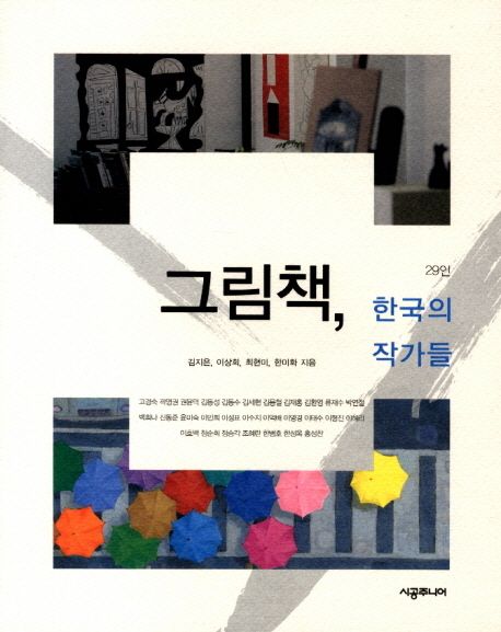 그림책 한국의 작가들