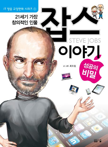 (21세기 가장 창의적인 인물)잡스 이야기 = Steve Jobs : 성공의 비밀