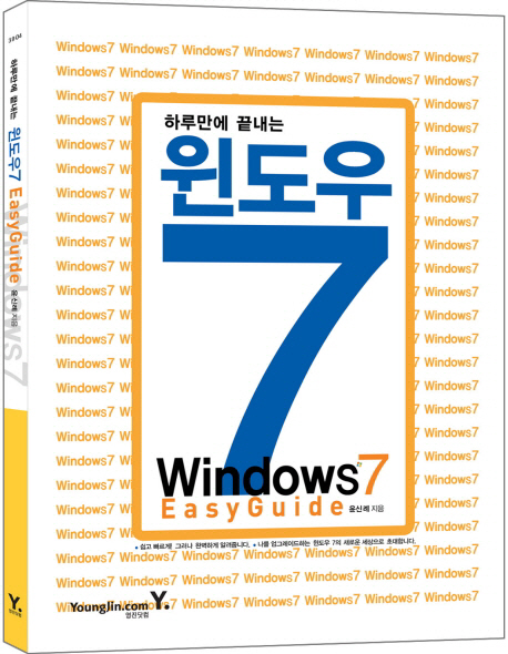 하루만에 끝내는 윈도우7 easy guide