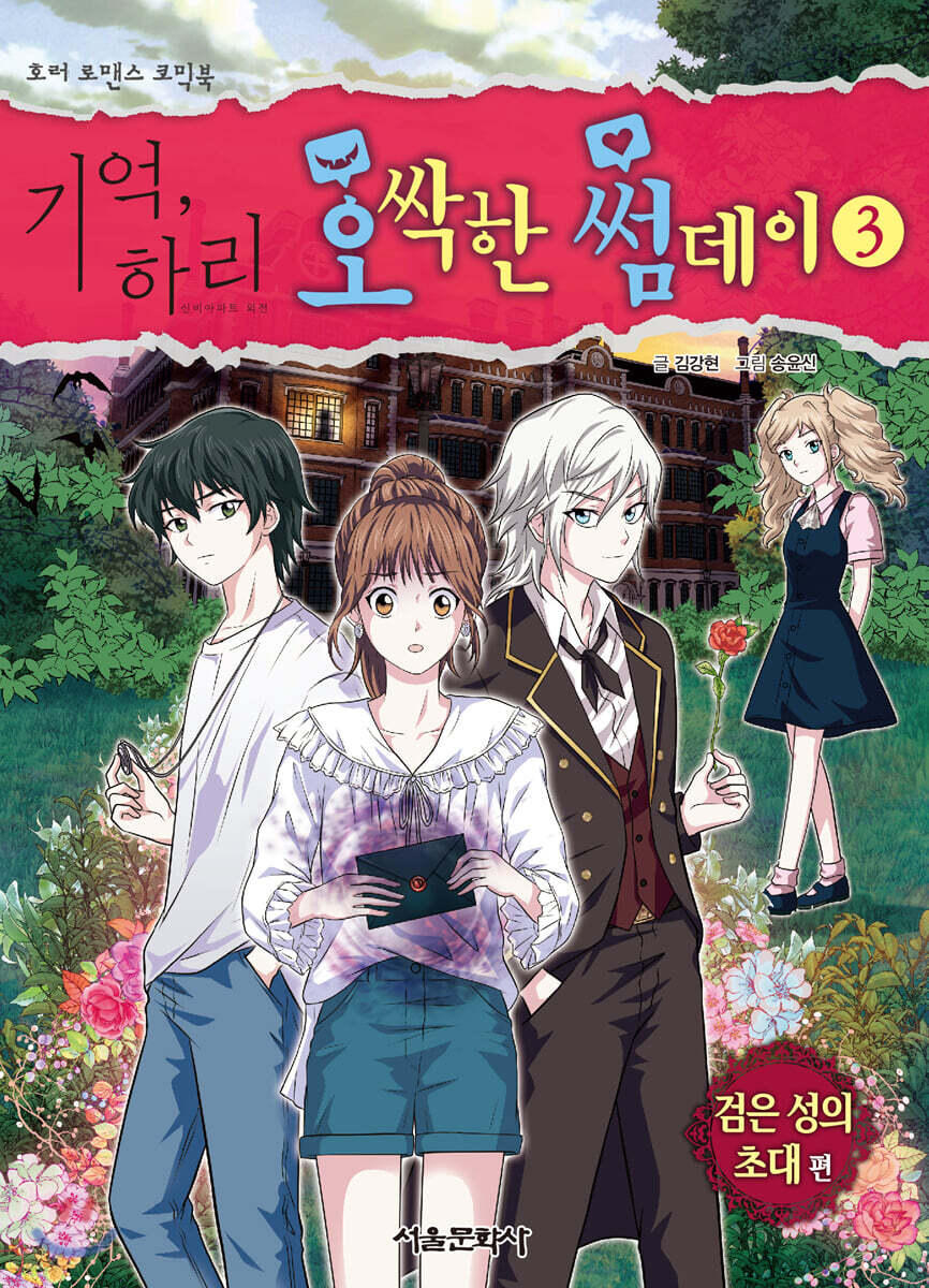 기억, 하리 오싹한 썸데이 3 (검은 성의 초대 편)