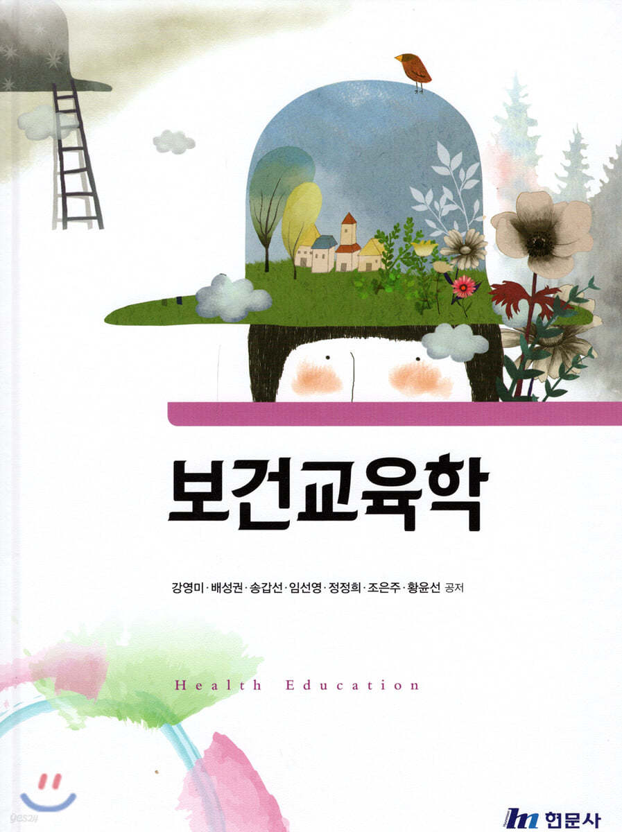 보건교육학  = Health education
