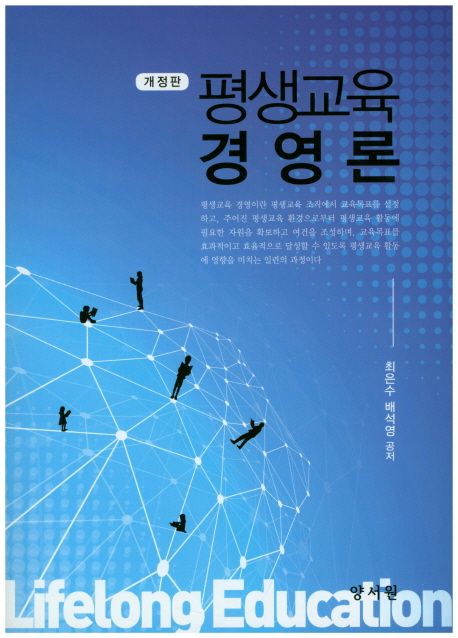 평생교육 경영론 (최은수 외) (개정판)