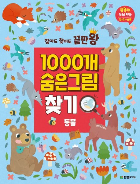 1000개 숨은그림찾기: 동물 (똑똑한 두뇌연습 만 4-6세)