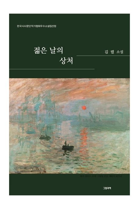 젊은 날의 상처 (김렬 소설)