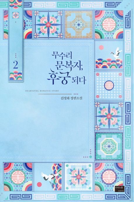무수리 문복자, 후궁 되다 : 김정화 장편소설 . 2 표지