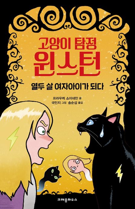 (고양이 탐정) 윈스턴 : 열두 살 여자아이가 되다