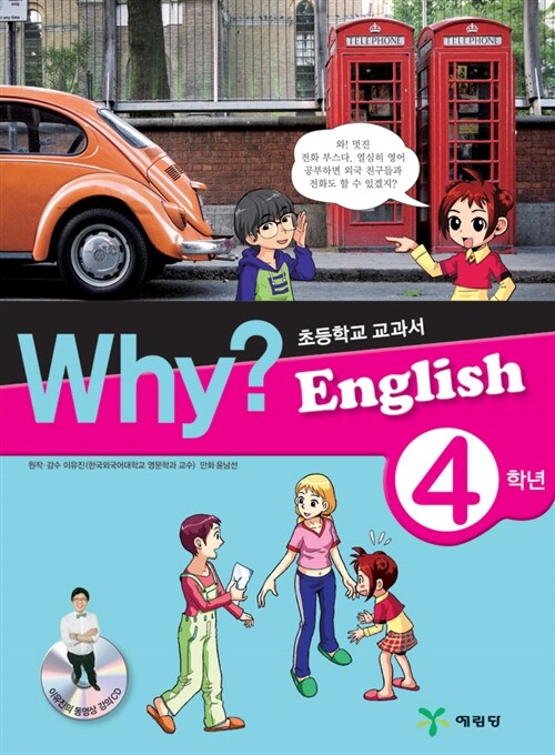 Why? English : 초등학교 교과서. 4학년