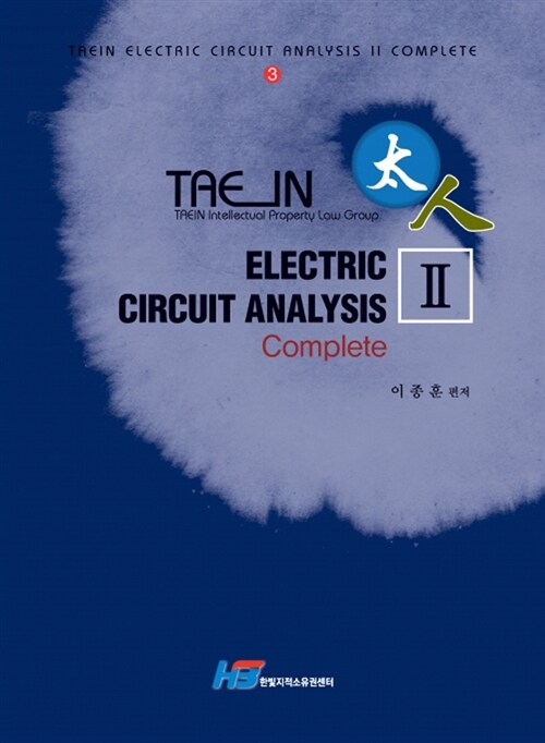Taein Electric Circuit Analysis Complete 태인 회로연습 컴플리트 2 (3th Edition)