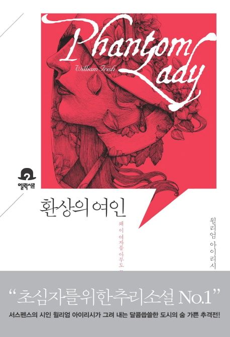 환상의 여인 (왜 이 여자를 아무도 모르는 겁니까?) 표지