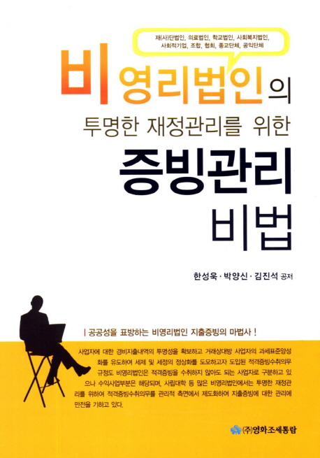 (비영리법인의 투명한 재정관리를 위한)증빙관리비법