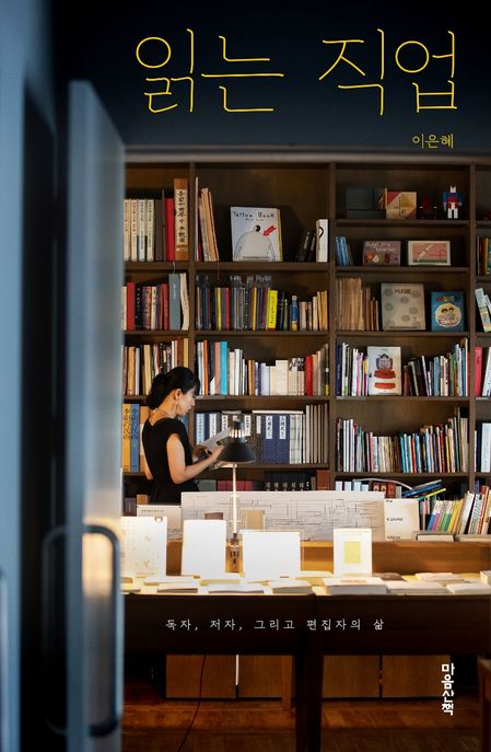 읽는 직업 : 독자, 저자, 그리고 편집자의 삶