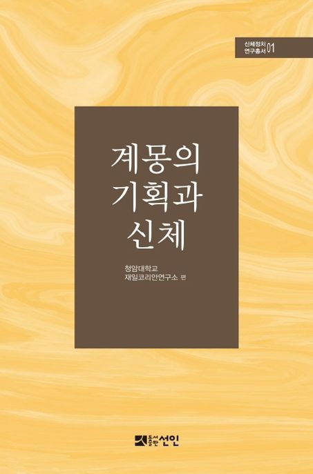 계몽의 기획과 신체