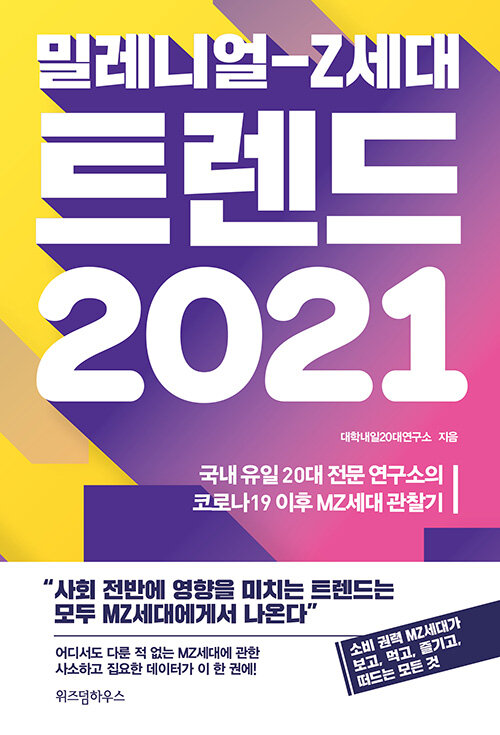 (밀레니얼-Z세대) 트렌드 2021 : 국내 유일 20대 전문 연구소의 코로나19 이후 MZ세대 관찰기