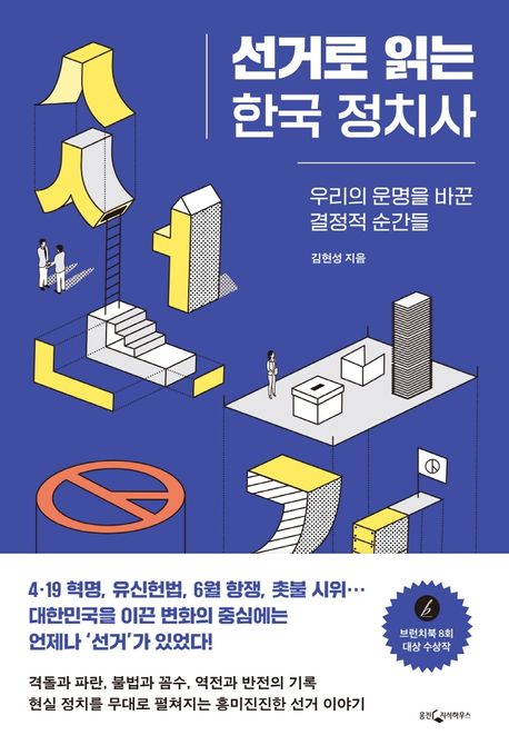 선거로 읽는 한국 정치사: 우리의 운명을 바꾼 결정적 순간들