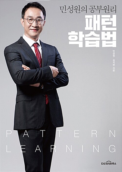 (민성원의 공부원리) 패턴학습법 / 민성원 ; 김지현 지음