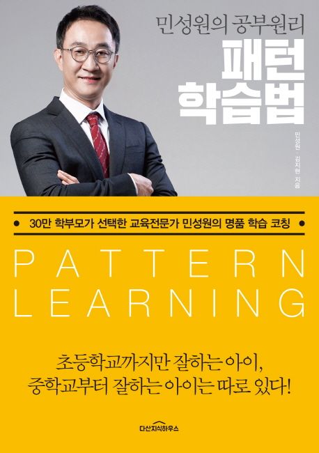 (민성원의 공부원리)패턴 학습법   표지