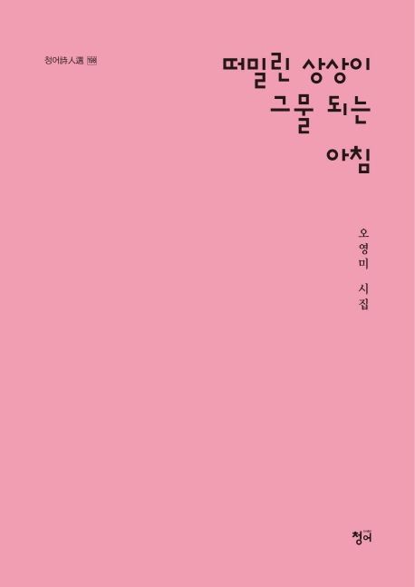 떠밀린 상상이 그물 되는 아침- [전자책] : 오영미 시집