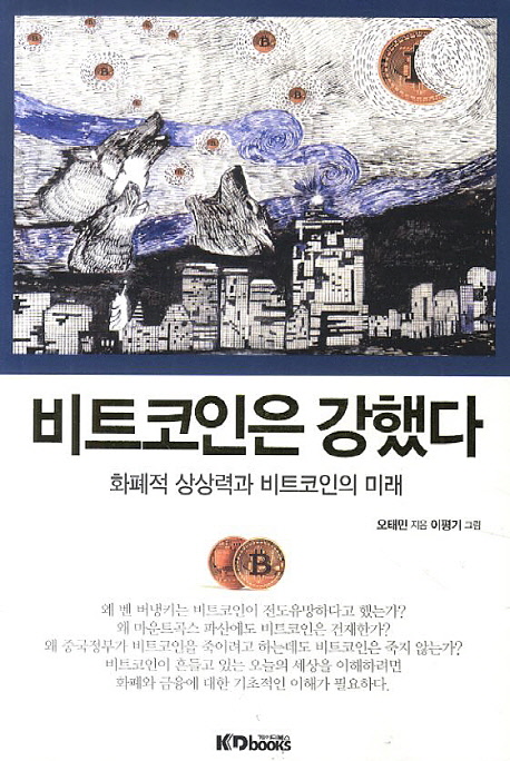 비트코인은 강했다 : 화폐적 상상력과 비트코인의 미래
