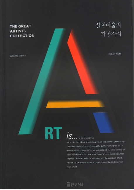설치 예술의 가장자리