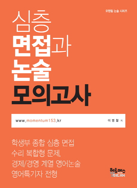 심층 면접과 논술 모의고사(2017) (학생부 종합 심층 면접 수리 복합형 문제, 경제 / 경영 영어논술 영어특기자 전형)