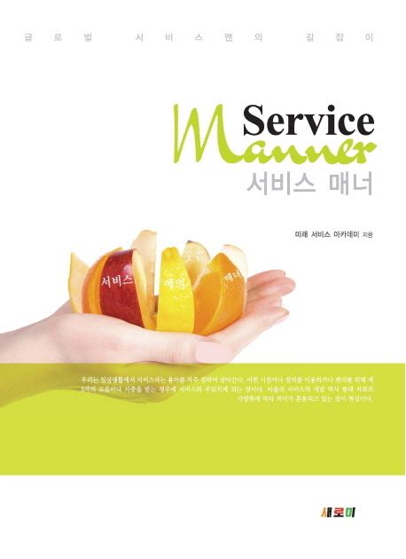 서비스 매너 = Service manner  : 글로벌 서비스맨의 길잡이