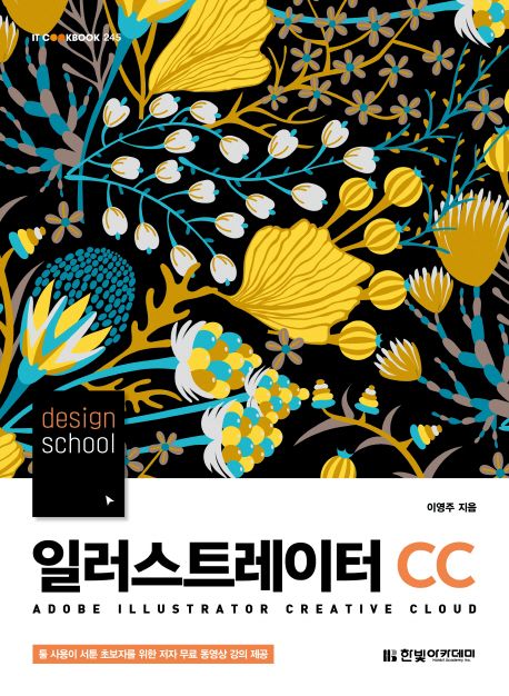 (Design school) 일러스트레이터 CC = A dobe illustrator creative cloud