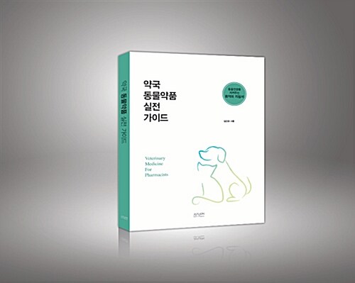 약국 동물약품 실전 가이드 = Veterinary medicine for pharmacists : 동물건강을 지켜주는 최적의 지침서