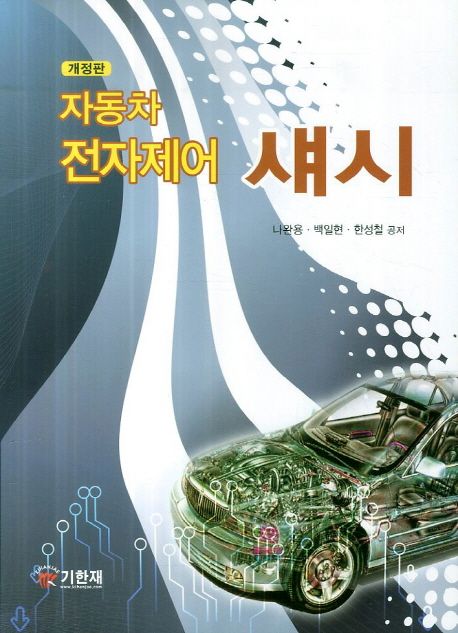 자동차 전자제어 섀시 / 나완용, 백일현, 한성철 지음