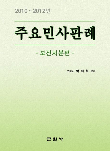 주요민사판례: 보전처분편(2010-2012년) (보전처분편)