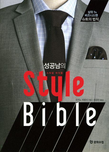 (성공남의) 스타일 바이블  = Style bible  : 상위 1% 비즈니스맨 슈트의 법칙
