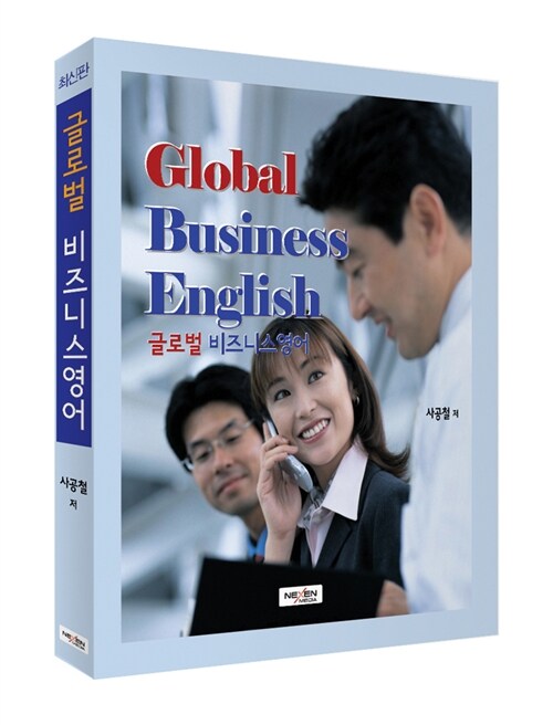 글로벌 비즈니스영어 = Global business English