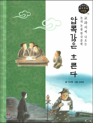 교과서에 나오는 논리논술 한국문학 베틀 16 압록강은 흐른다
