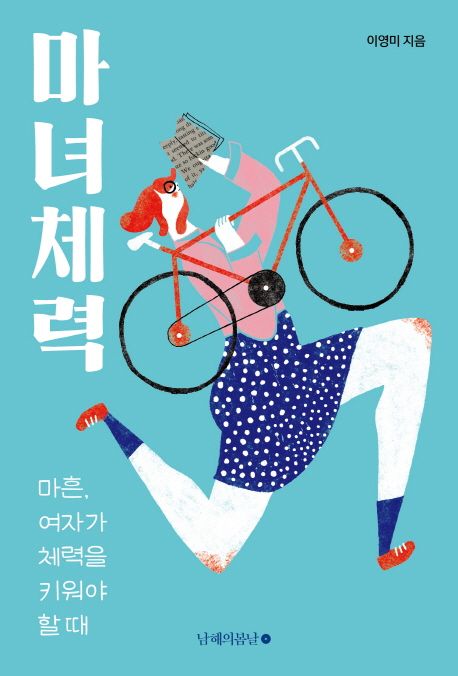 마녀체력 : 마흔, 여자가 체력을 키워야 할 때