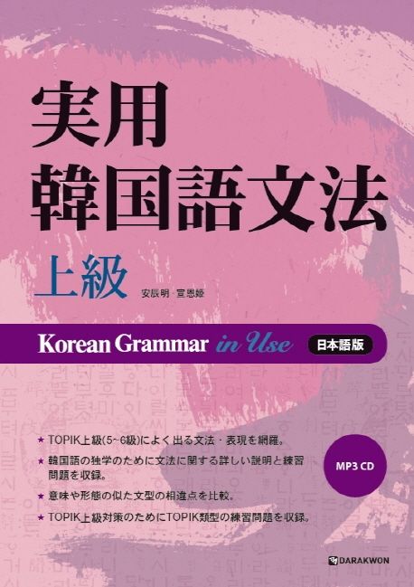 實用韓國語文法 : 上級 (일본어판) (Korean Grammar in Use 실용한국어문법 상급)