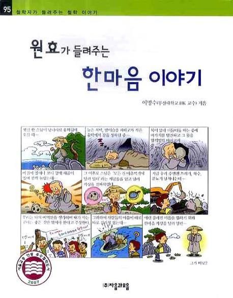 (원효가 들려주는) 한마음 이야기- [전자책]