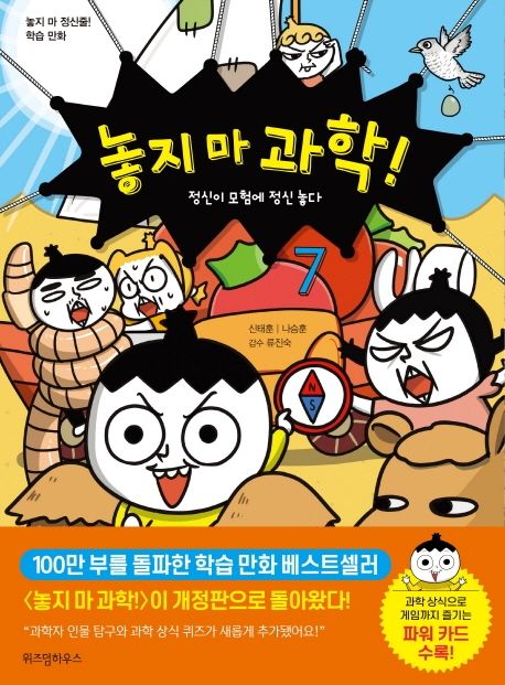 놓지 마 과학!. 7, 정신이 모험에 정신 놓다