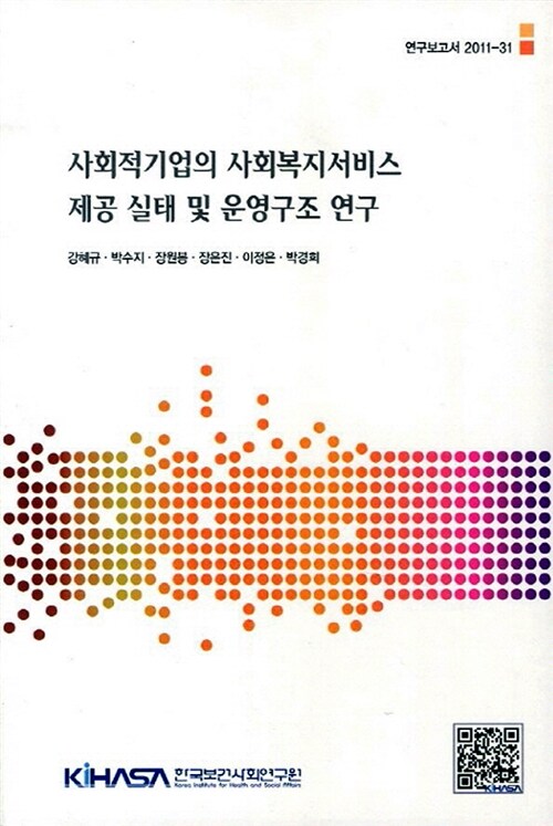 사회적기업의 사회복지서비스 제공 실태 및 운영구조 연구 = (A) study on the social enterpris...
