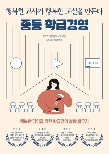 중등 학급경영- [전자책] : 행복한 교사가 행복한 교실을 만든다