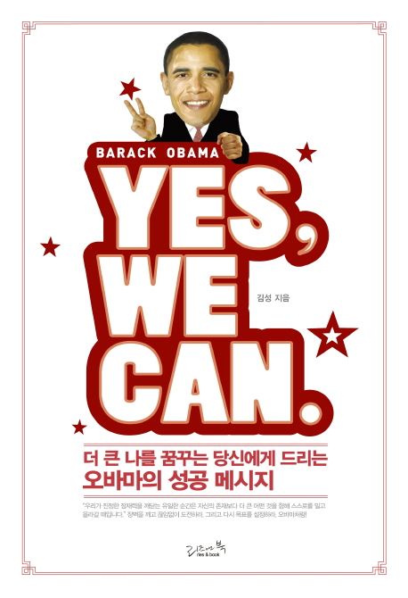 Yes we can : 더 큰 나를 꿈꾸는 당신에게 드리는 오바마의 성공 메시지