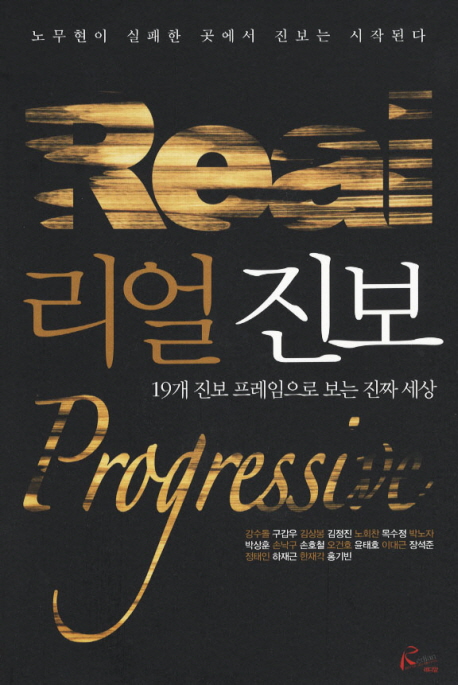 리얼 진보  : 19개 진보 프레임으로 보는 진짜 세상