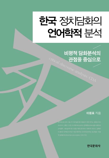 한국 정치담화의 언어학적 분석 : 비평적 담화분석의 관점을 중심으로